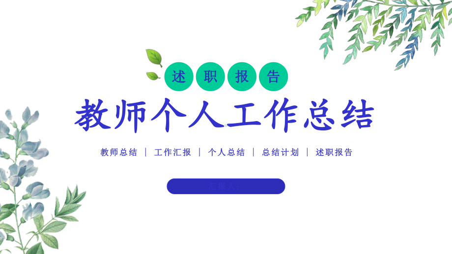 教师个人工作总结计划述职报告模板课件.pptx_第1页