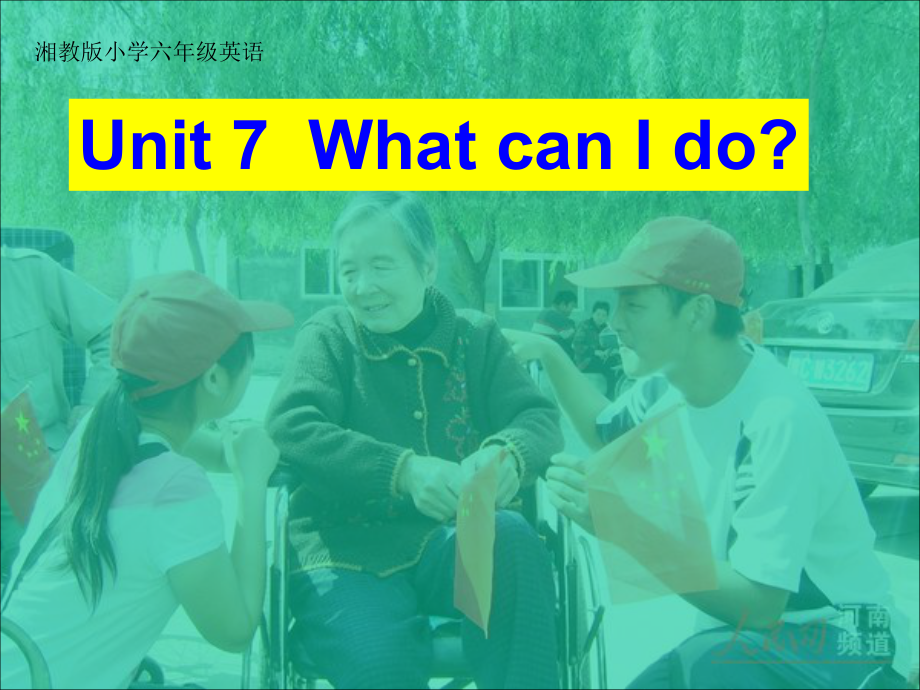 小学英语六年级上册(湘少版)Unit-7《What-can-I-do》课件.ppt-(课件无音视频)_第1页