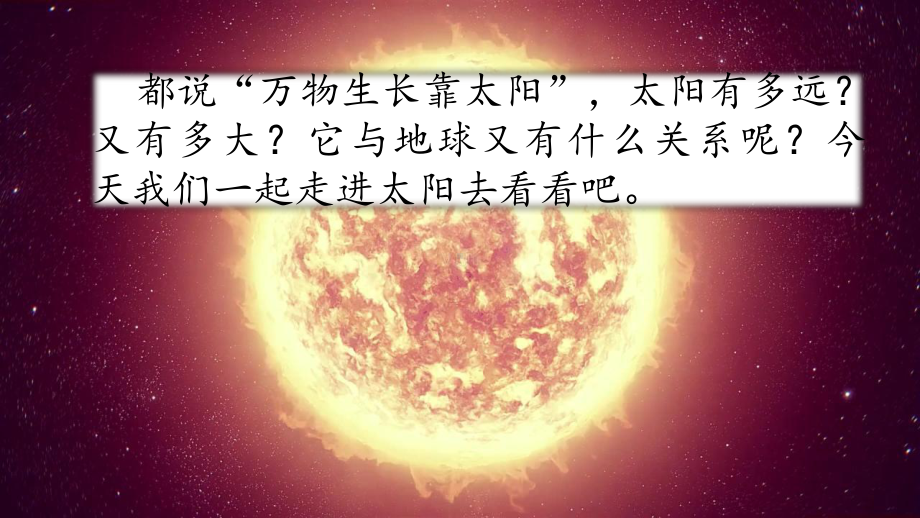 太阳--公开课课件-部编(统编)人教版-五上语文.pptx_第1页