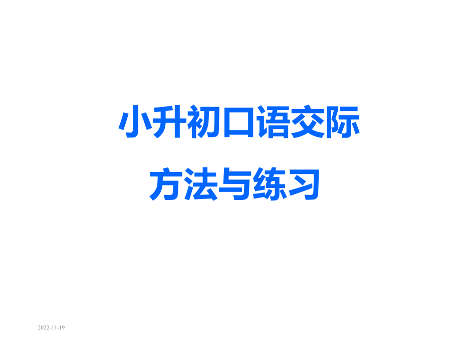 小升初口语交际方法和练习(附答案)课件.ppt_第1页