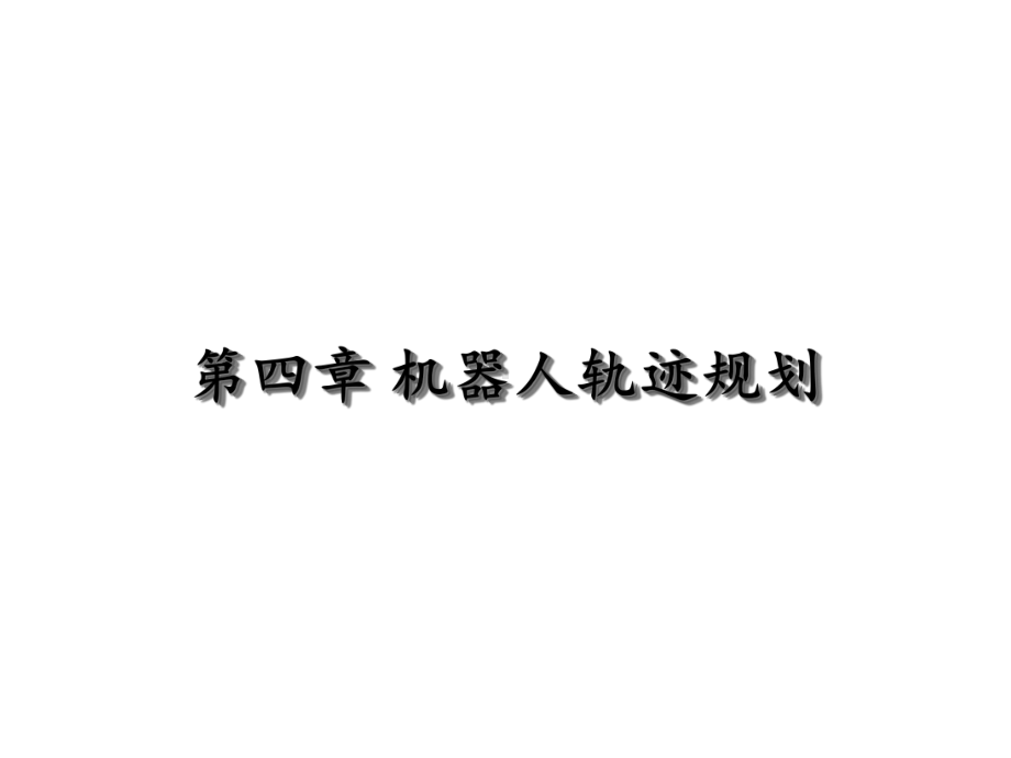 机器人轨迹规划课件.ppt_第1页