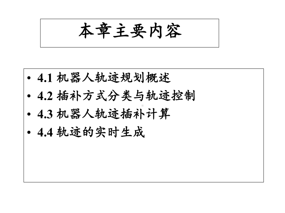 机器人轨迹规划课件.ppt_第2页