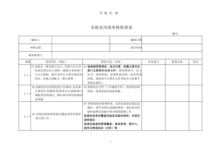 实验室内审检查表(准则)(2020年整理)x课件.pptx_第1页