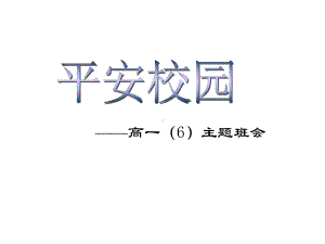 安全教育主题班会-平安校园课件.ppt