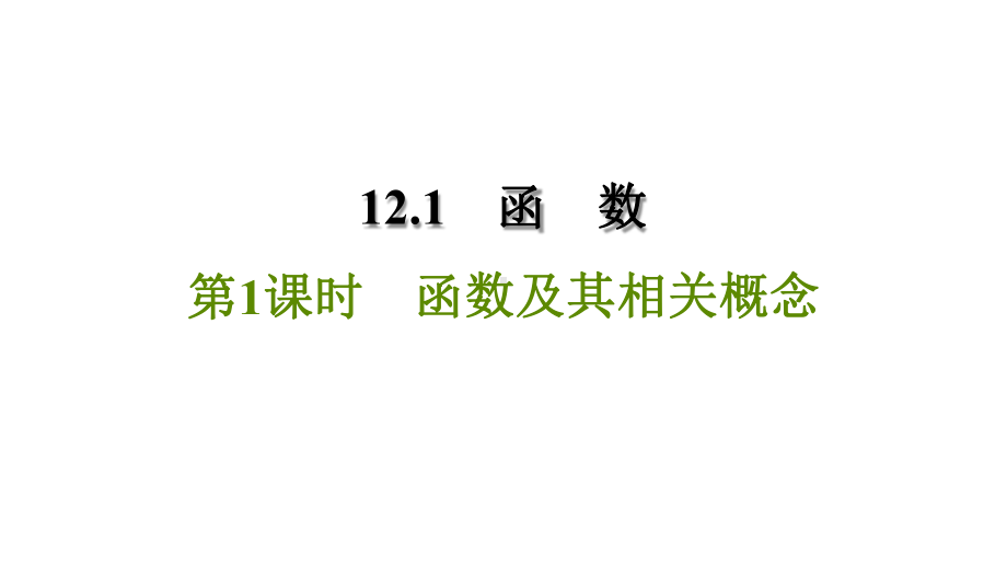 沪科版八年级数学上册《1211-函数及相关概念》-同步习题课件(共19张).pptx_第1页