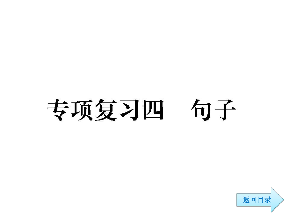 小升初六年级语文总复习课件-专项复习四-句子.ppt_第2页