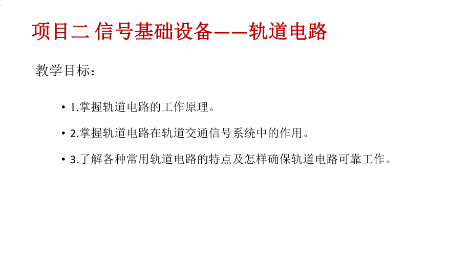 城市轨道交通通信与信号-轨道电路课件.ppt_第1页