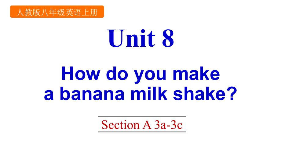 新PEP人教版八年级上册英语Unit-8How-do-you-make-a-banana-milk-shakeUnit-8-Section-A-Grammar-Focus-3c课件.pptx--（课件中不含音视频）_第1页