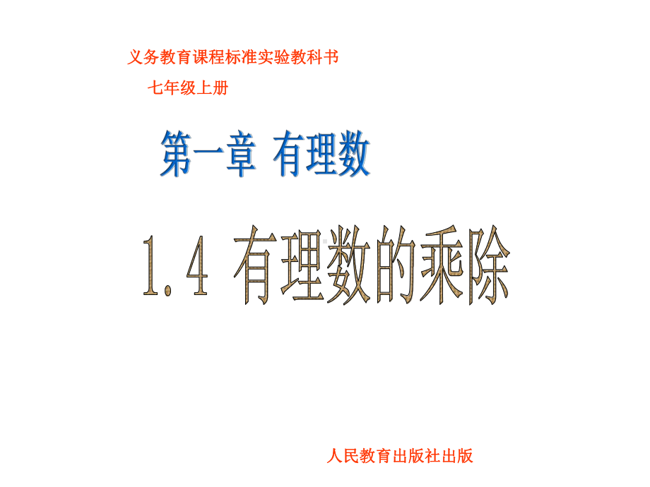 有理数的乘除法课件.ppt_第3页