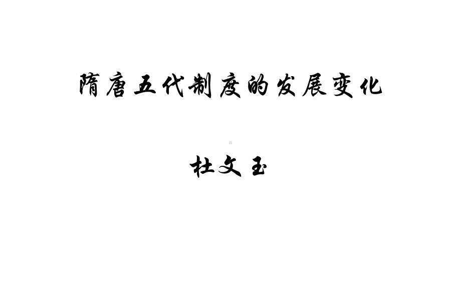 岁寒三友模板课件.ppt_第1页