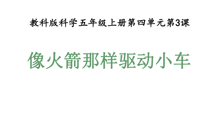 教科版五年级科学上册43像火箭那样驱动小车(教学课件).pptx_第1页