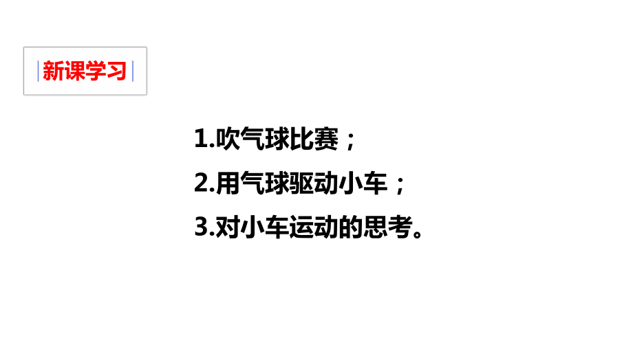 教科版五年级科学上册43像火箭那样驱动小车(教学课件).pptx_第3页