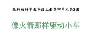 教科版五年级科学上册43像火箭那样驱动小车(教学课件).pptx