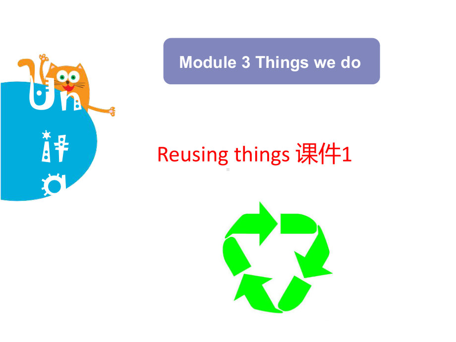 沪教版小学英语六年级下册Module-3-Unit-9-Reusing-things-公开课课件1.ppt（无音视频素材）_第1页