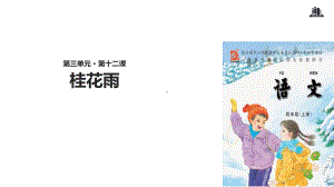 四年级上册语文课件-12-桂花雨∣苏教版(共44张).ppt