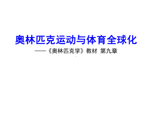 奥林匹克学(第三版)课件第九章奥林匹克运动与体育全球化.ppt