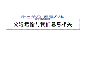 四年级下册品德课件-交通运输与我们息息相关｜-冀教版(共16张).ppt