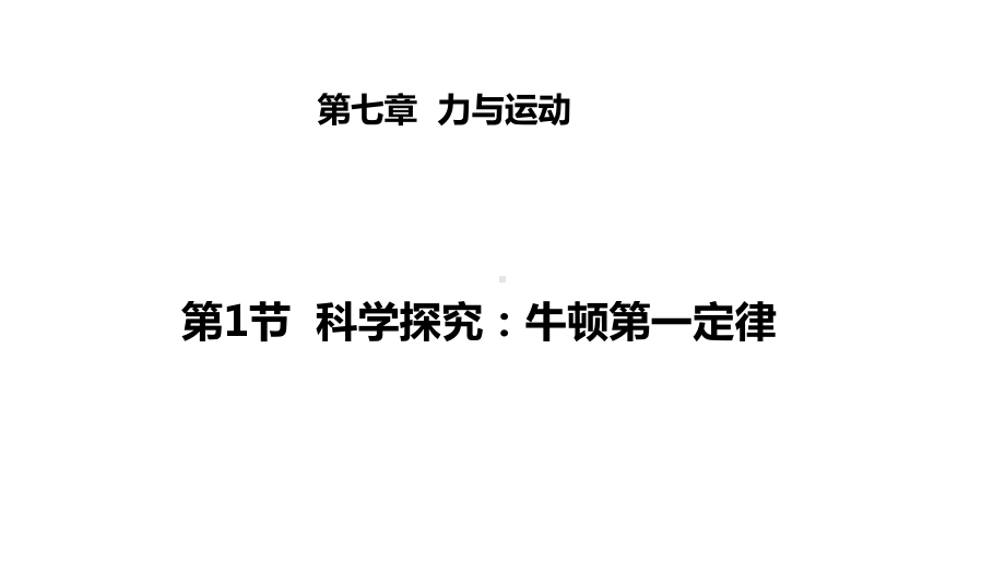 新版沪科版初中八年级物理全册教学课件：第七章-力与运动(3课时).ppt_第2页