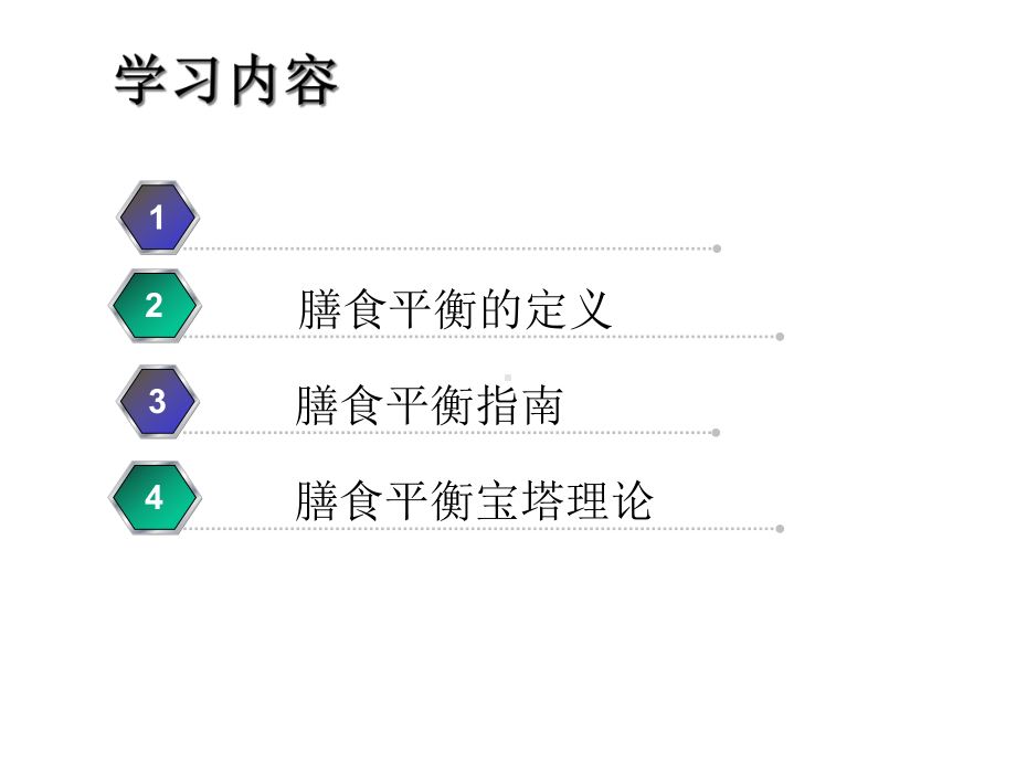 平衡膳食与健康--新版-课件.ppt_第2页