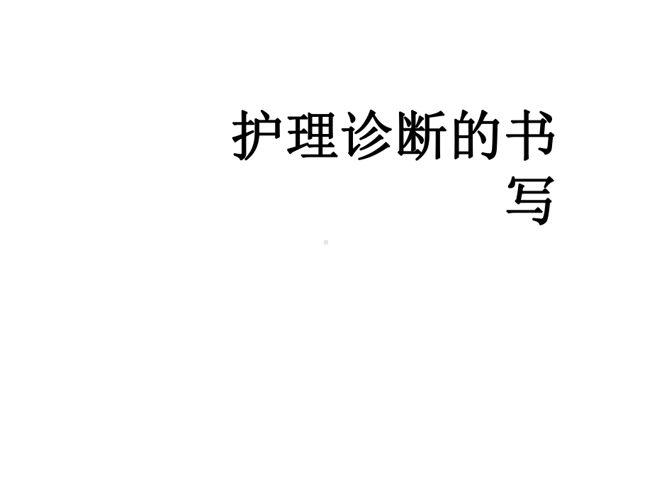 护理诊断的书写课件.ppt_第1页