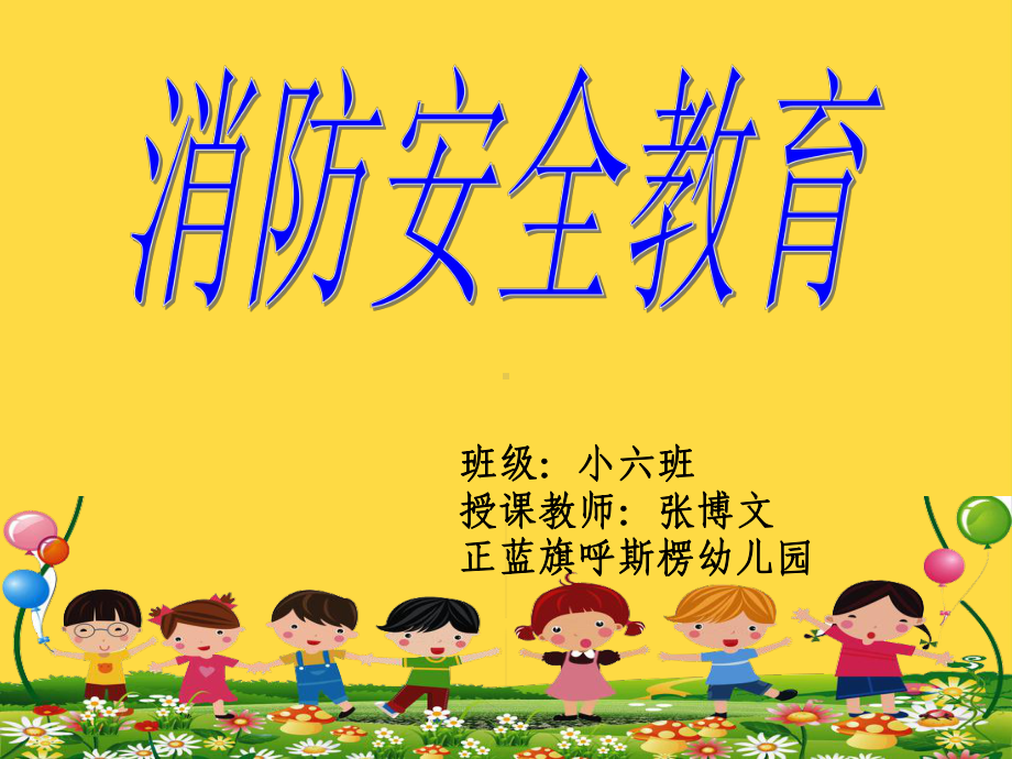 幼儿园消防安全：预防火灾我知道课件.ppt_第1页