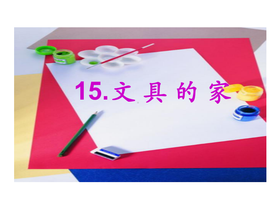 新编部编本新人教版一年级语文下册15、文具的家课件.ppt_第2页