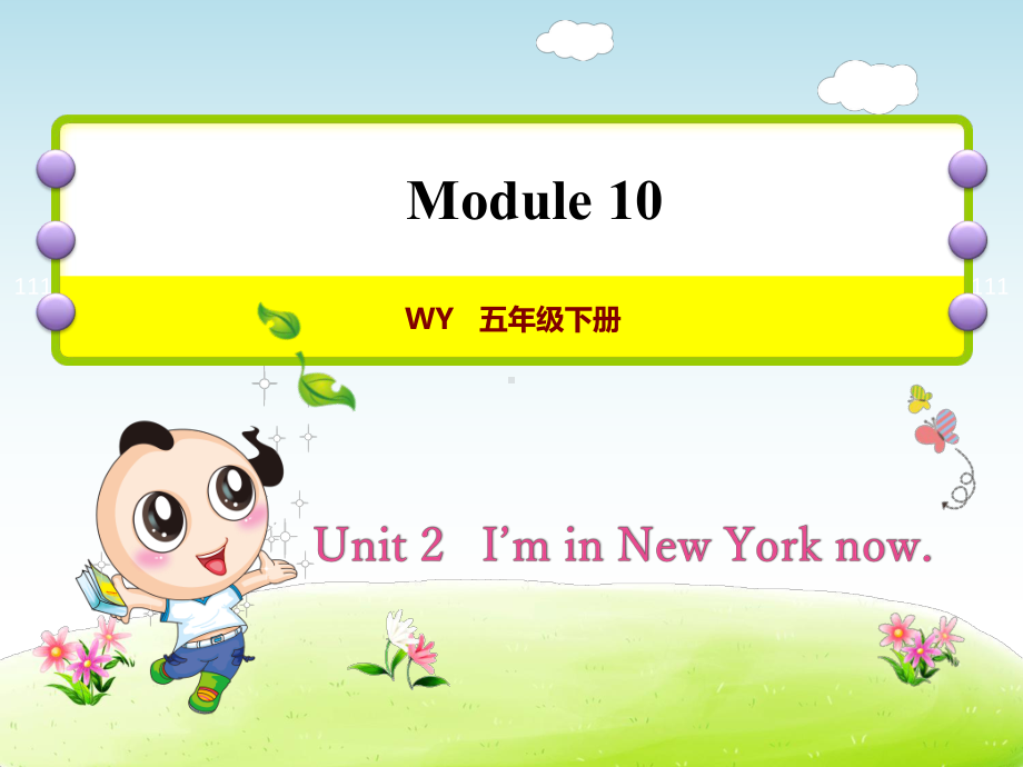 外研小学英语五年级下册Module10Unit-2-I’m-in-New-York-now授课课件.ppt--（课件中不含音视频）_第1页