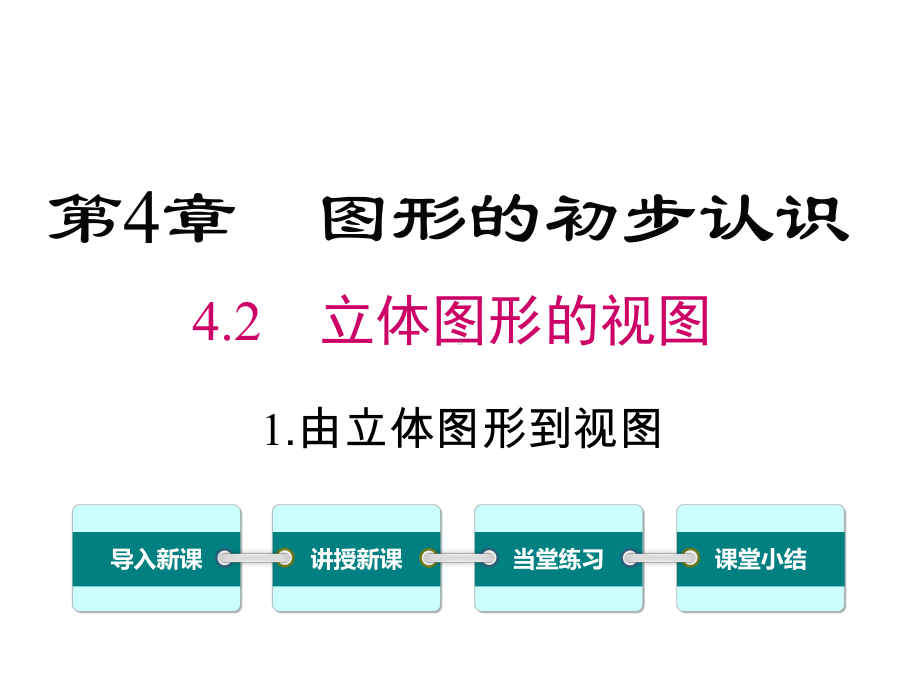 华师大版初一数学上册《421-由立体图形到视图》课件.ppt_第1页