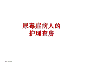 尿毒症病人的护理查房课件.ppt