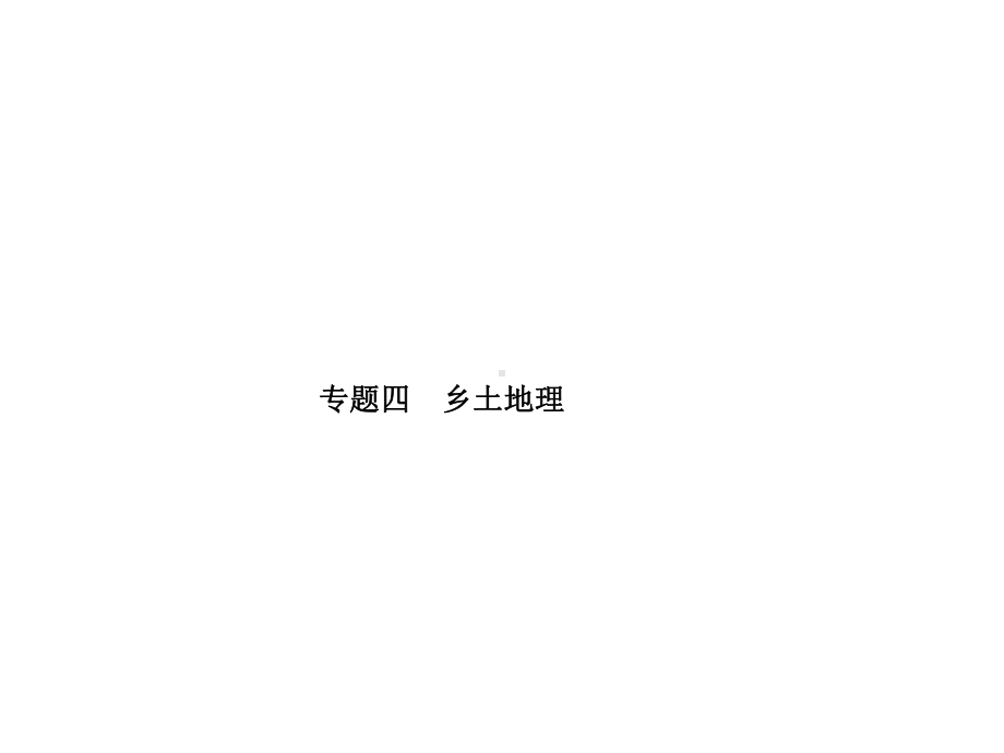 山东省青岛市中考地理专题4乡土地理复习课件1.ppt_第1页