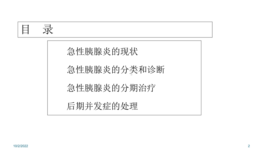 急性胰腺炎专家共识课件.ppt_第2页