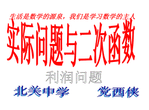 实际问题与二次函数利润问题课件.ppt