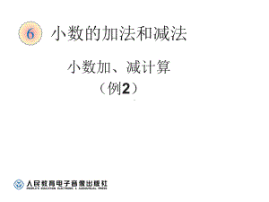 小数加法和减法课件.ppt