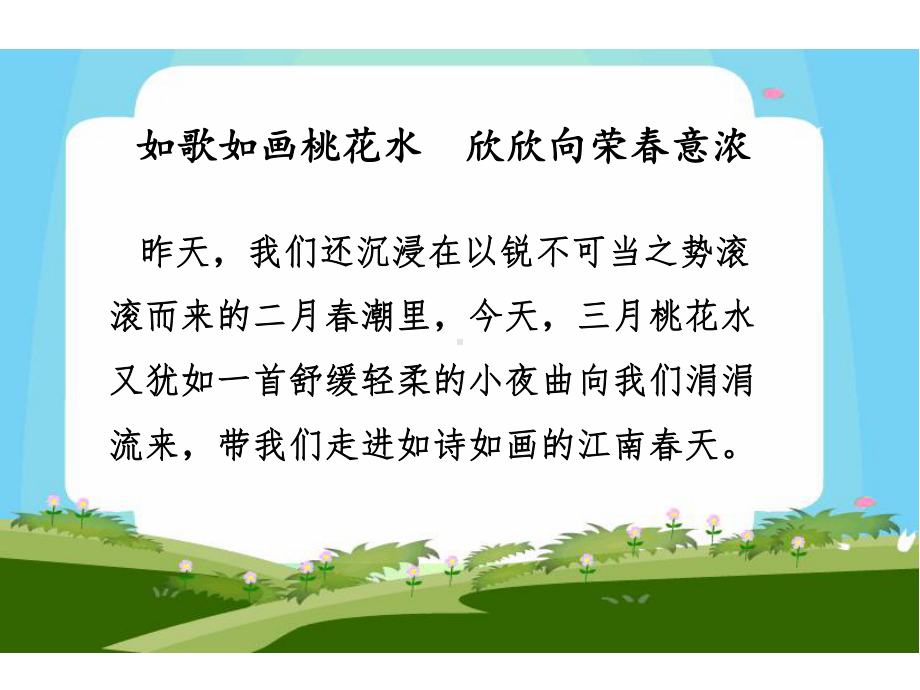 北师大版小学四年级语文下册《三月桃花水》观摩课示范课公开课优质课赛教课课件.pptx_第3页