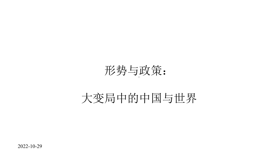 形势与政策：大变局中的中国与世界-2020年版课件.pptx_第1页