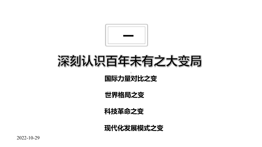 形势与政策：大变局中的中国与世界-2020年版课件.pptx_第3页