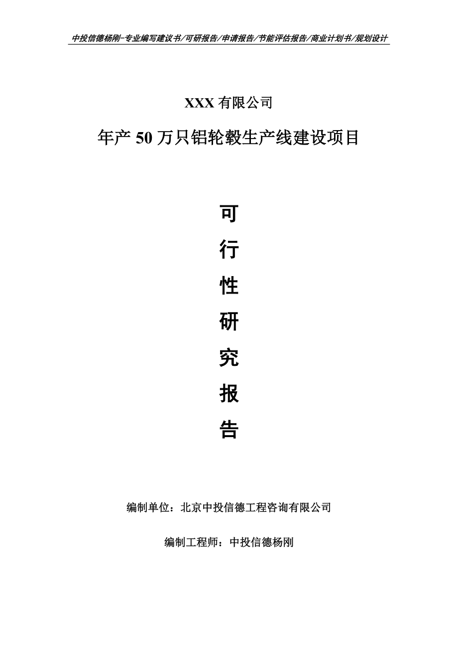 年产50万只铝轮毂生产线建设可行性研究报告建议书.doc_第1页