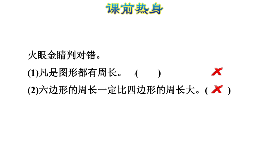 整理与复习：图形与几何(二)·正方形和长方形三年级上册数学课件.ppt_第2页