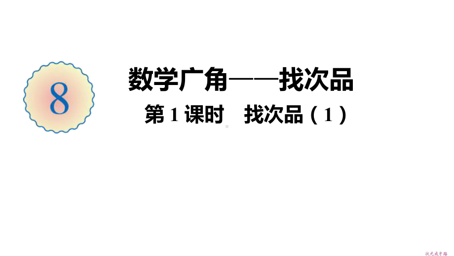 小学五年级数学下册-第8单元-数学广角-找次品-教学课件-人教版.ppt_第1页