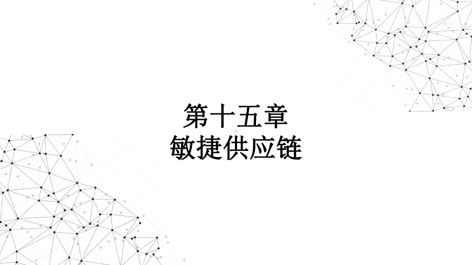 智慧物流与现代供应链课件第15-16章.pptx_第1页