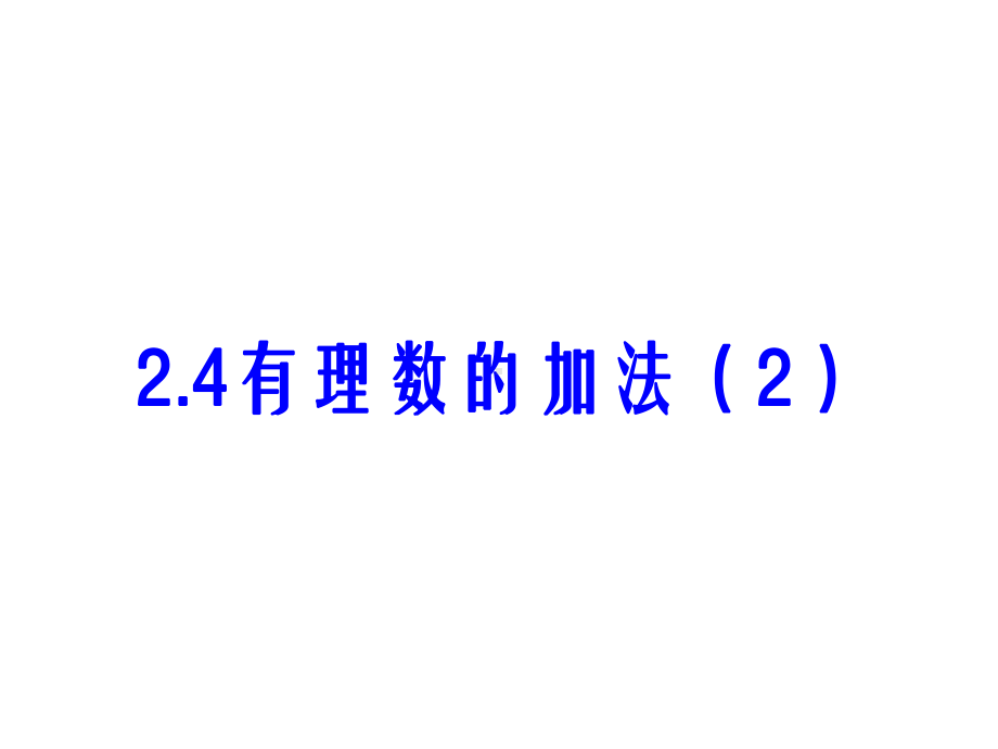 山东省某中学六年级数学上册24有理数的课件.ppt_第1页