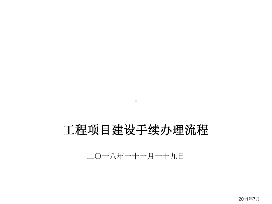 建设项目基本程序讲解课件.ppt_第1页