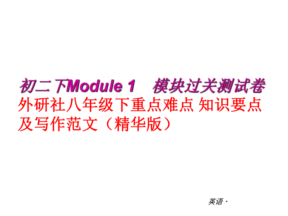 外研版八年级英语下册总复习课件.pptx_第2页