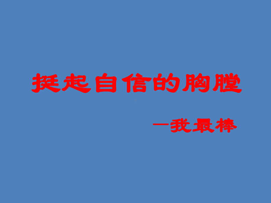 挺起自信的胸膛—实验中学主题班会活动课ppt课件（共20张ppt）.ppt_第2页