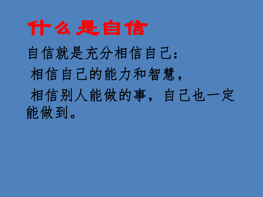 挺起自信的胸膛—实验中学主题班会活动课ppt课件（共20张ppt）.ppt_第3页