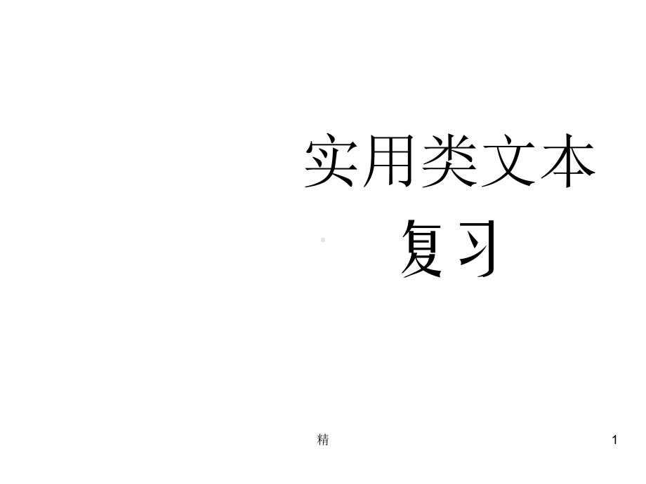 实用类文本阅读之：新闻、通讯精选课件.ppt_第1页