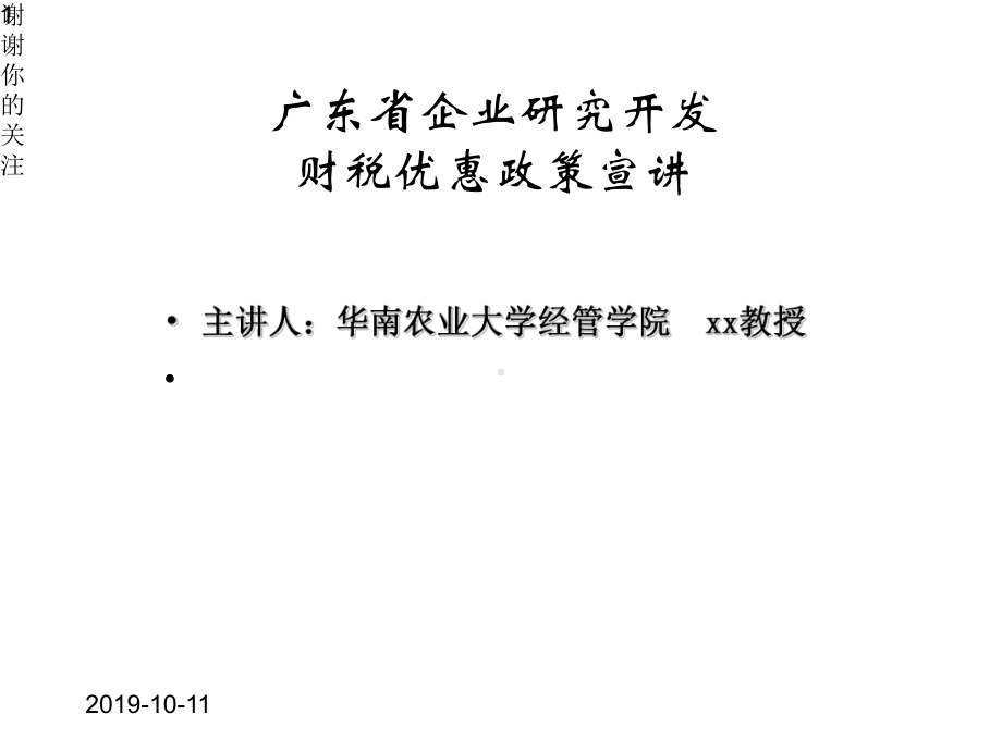 广东省企业研究开发财税优惠政策宣讲x课件.pptx_第1页