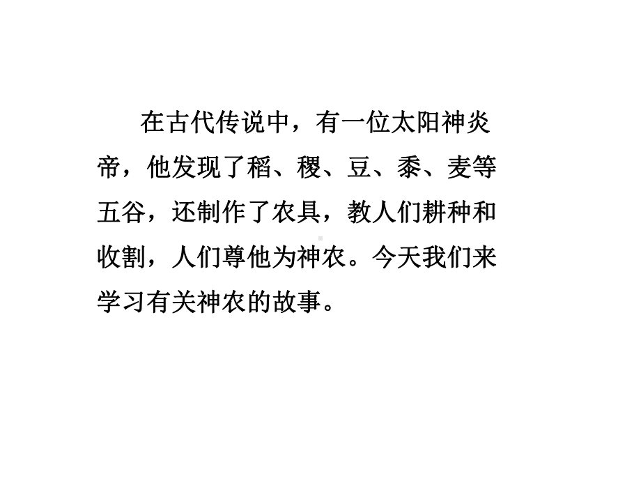 新冀教版三年级语文上册20神农尝百草课件.pptx_第1页