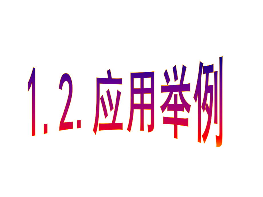 数学必修五12应用举例(公开课)课件.ppt_第1页