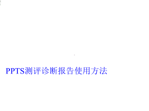 教育培训机构S测试的使用方法课件.ppt